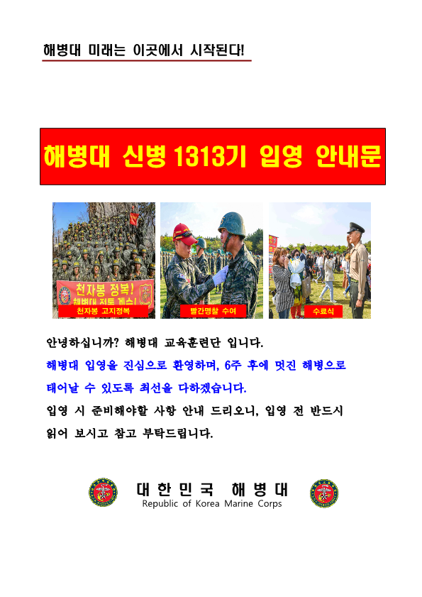 신병 1313기 입영안내문_1.png