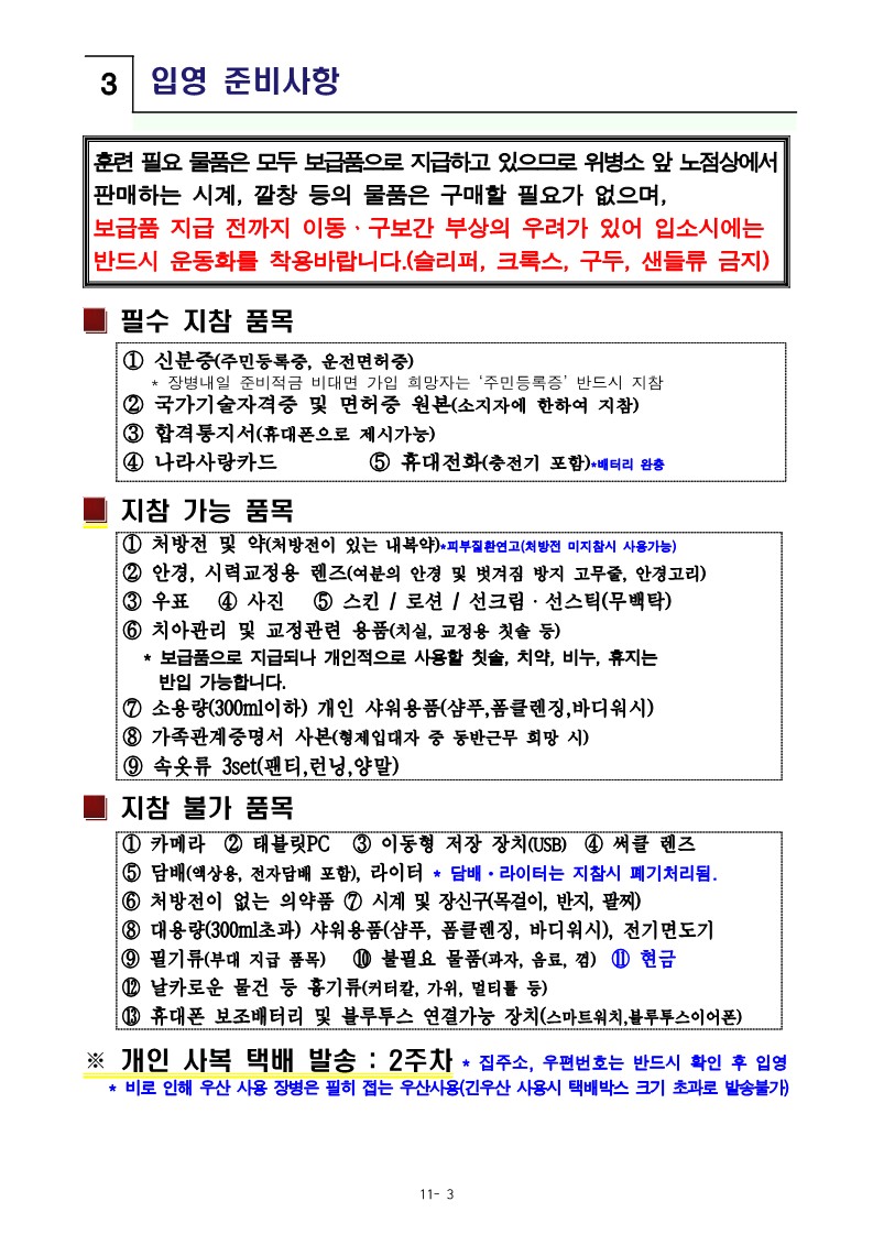 신병1308기입영안내문최종_6.jpg